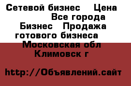“Сетевой бизнес“ › Цена ­ 6 000 - Все города Бизнес » Продажа готового бизнеса   . Московская обл.,Климовск г.